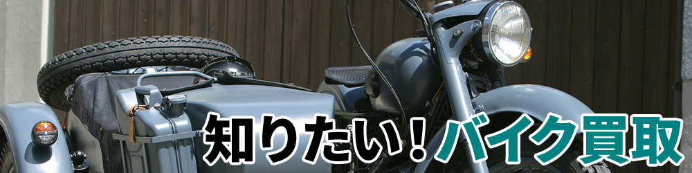 知りたい！バイク買取 